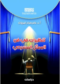 تنظيرات في فن الممثل المسرحي  3500